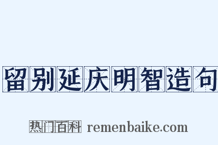留别延庆明智造句是什么意思的图片